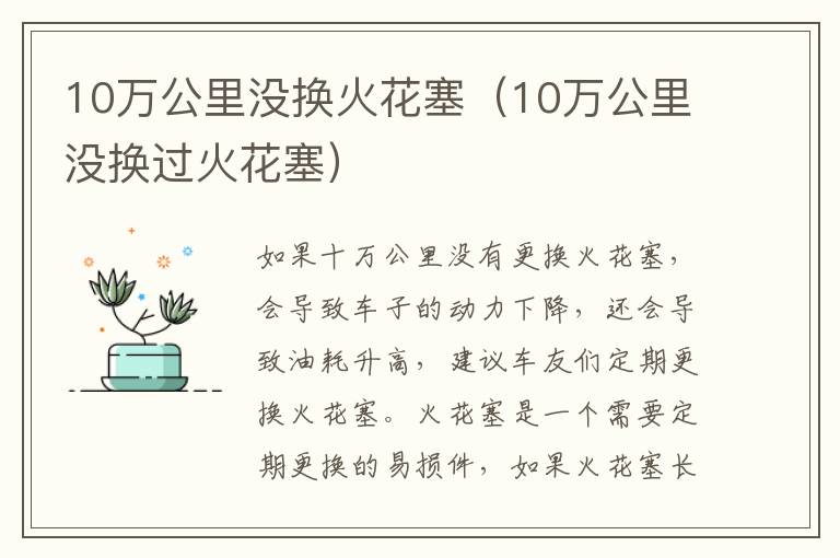 10万公里没换火花塞（10万公里没换过火花塞）