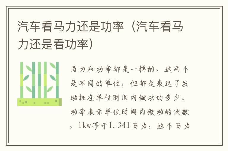 汽车看马力还是功率（汽车看马力还是看功率）