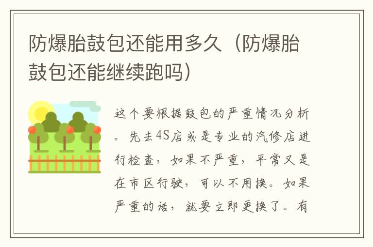 防爆胎鼓包还能用多久（防爆胎鼓包还能继续跑吗）