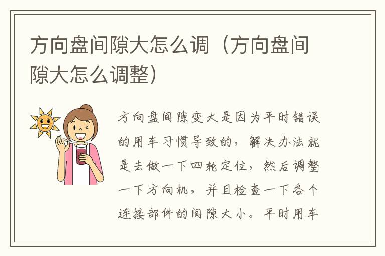 方向盘间隙大怎么调（方向盘间隙大怎么调整）