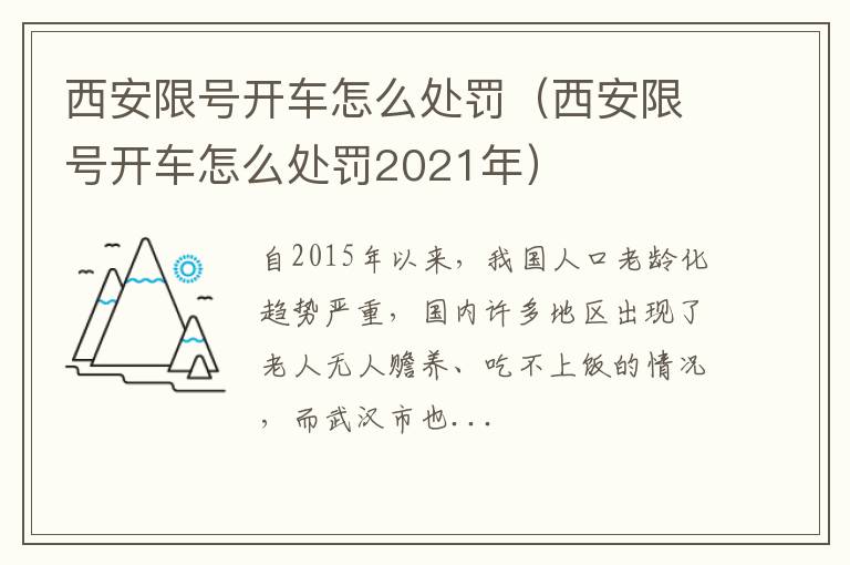 西安限号开车怎么处罚（西安限号开车怎么处罚2021年）