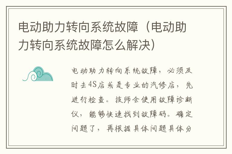 电动助力转向系统故障（电动助力转向系统故障怎么解决）