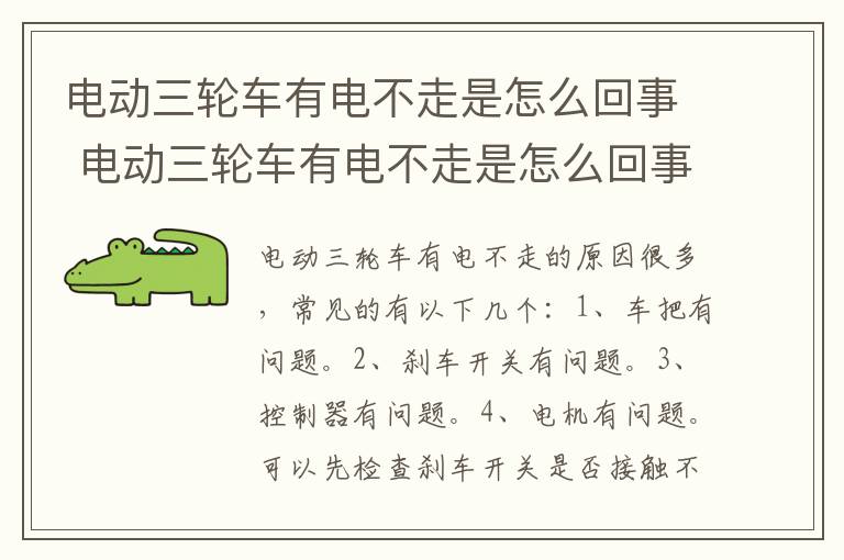 电动三轮车有电不走是怎么回事 电动三轮车有电不走是怎么回事儿