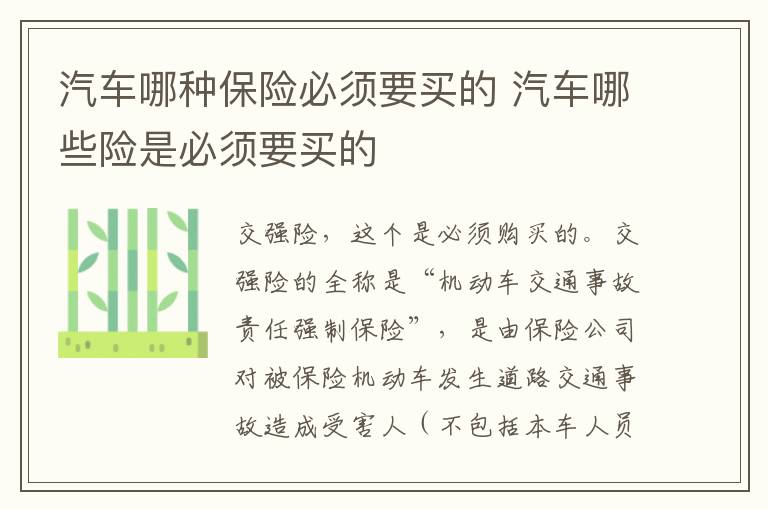 汽车哪种保险必须要买的 汽车哪些险是必须要买的