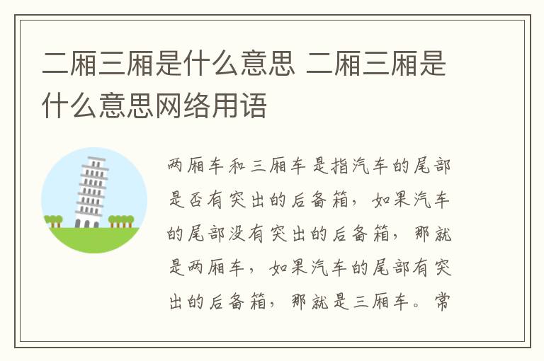 二厢三厢是什么意思 二厢三厢是什么意思网络用语