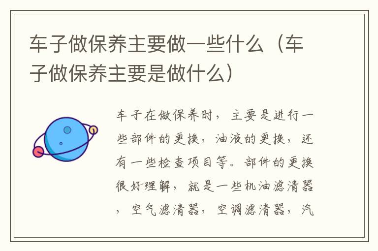 车子做保养主要做一些什么（车子做保养主要是做什么）