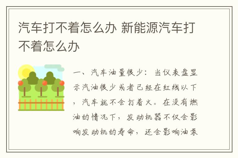 汽车打不着怎么办 新能源汽车打不着怎么办