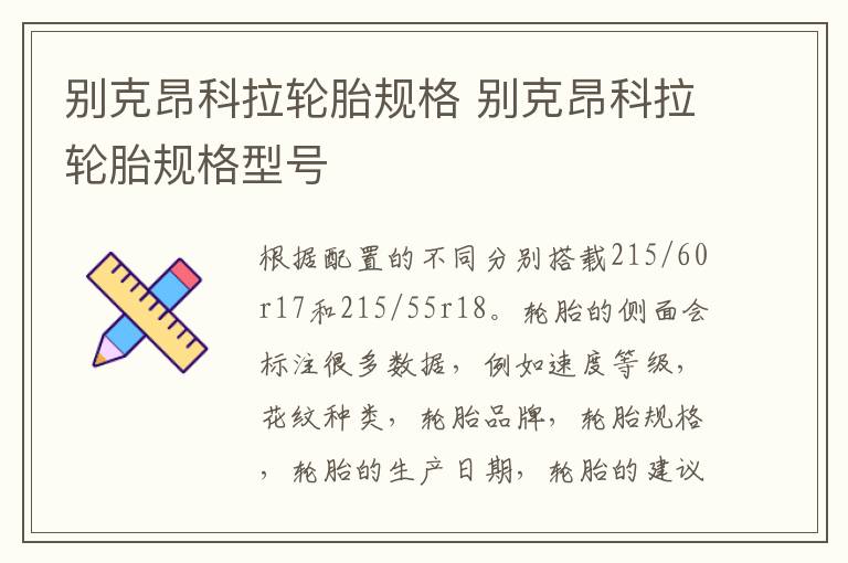别克昂科拉轮胎规格 别克昂科拉轮胎规格型号