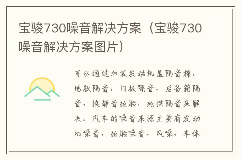 宝骏730噪音解决方案（宝骏730噪音解决方案图片）