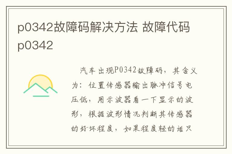 p0342故障码解决方法 故障代码p0342
