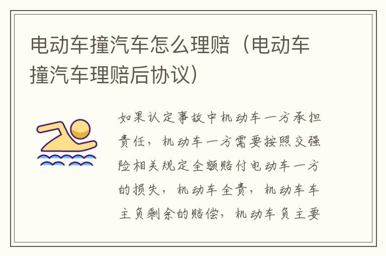 电动车撞汽车怎么理赔（电动车撞汽车理赔后协议）