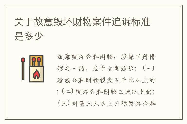 关于故意毁坏财物案件追诉标准是多少