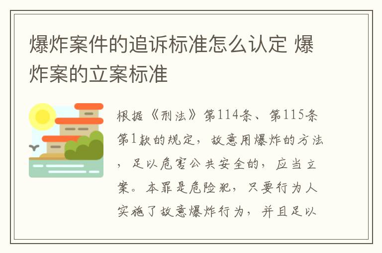 爆炸案件的追诉标准怎么认定 爆炸案的立案标准
