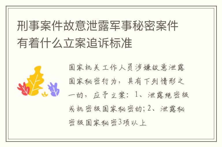 刑事案件故意泄露军事秘密案件有着什么立案追诉标准