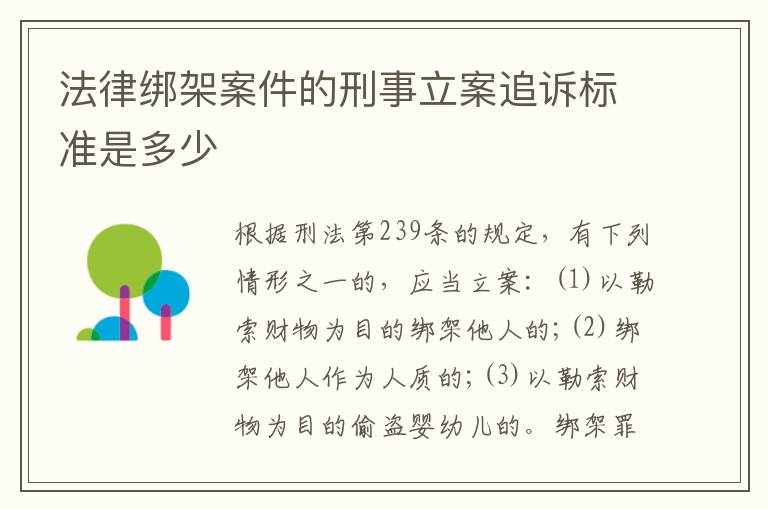 法律绑架案件的刑事立案追诉标准是多少