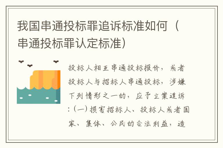 我国串通投标罪追诉标准如何（串通投标罪认定标准）