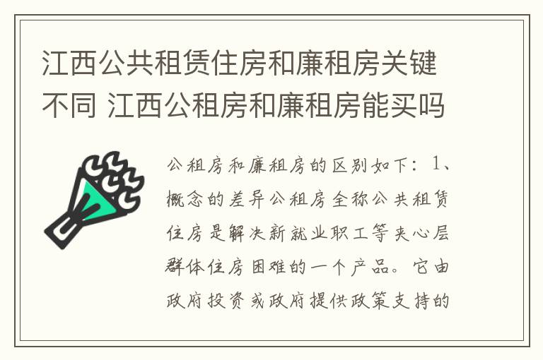 江西公共租赁住房和廉租房关键不同 江西公租房和廉租房能买吗