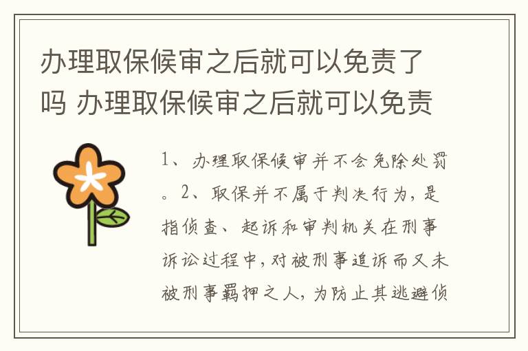 办理取保候审之后就可以免责了吗 办理取保候审之后就可以免责了吗为什么