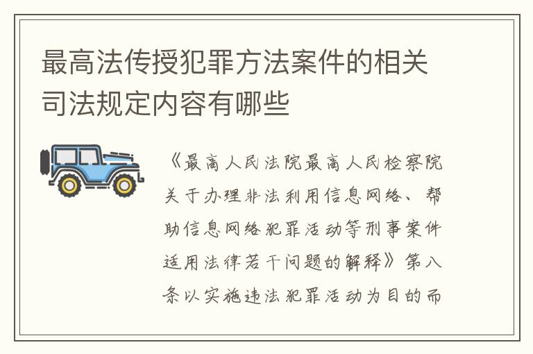 最高法传授犯罪方法案件的相关司法规定内容有哪些