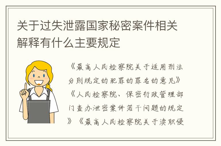 关于过失泄露国家秘密案件相关解释有什么主要规定