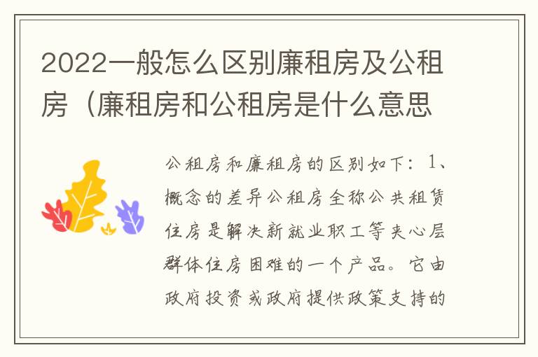 2022一般怎么区别廉租房及公租房（廉租房和公租房是什么意思）