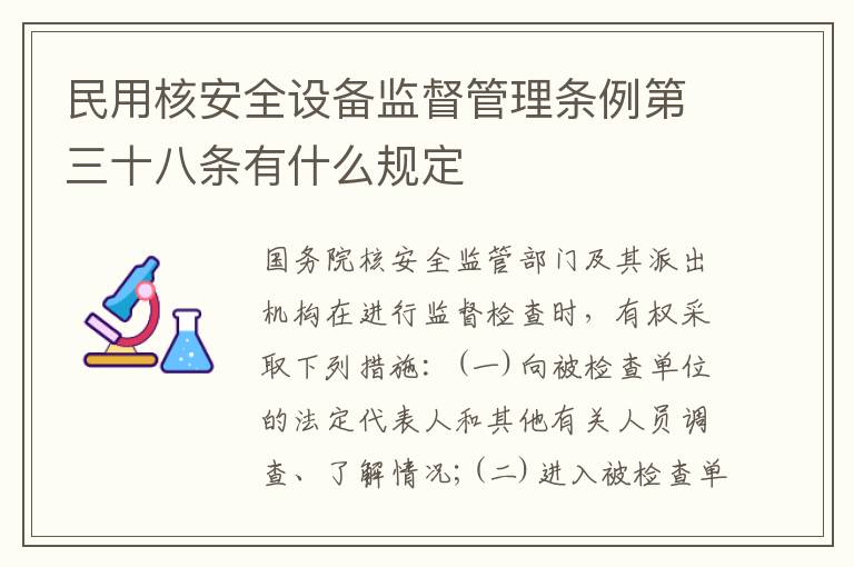 民用核安全设备监督管理条例第三十八条有什么规定