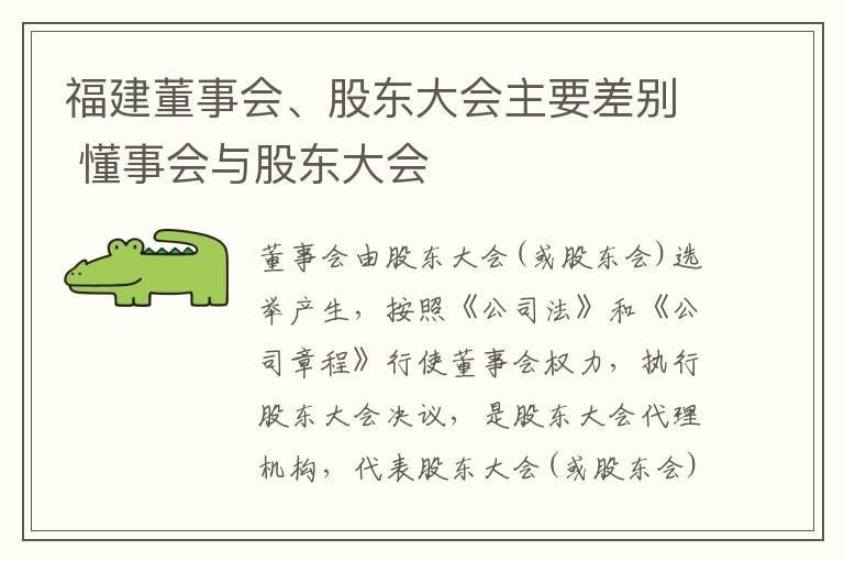 福建董事会、股东大会主要差别 懂事会与股东大会