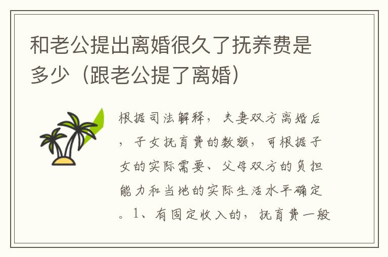 和老公提出离婚很久了抚养费是多少（跟老公提了离婚）