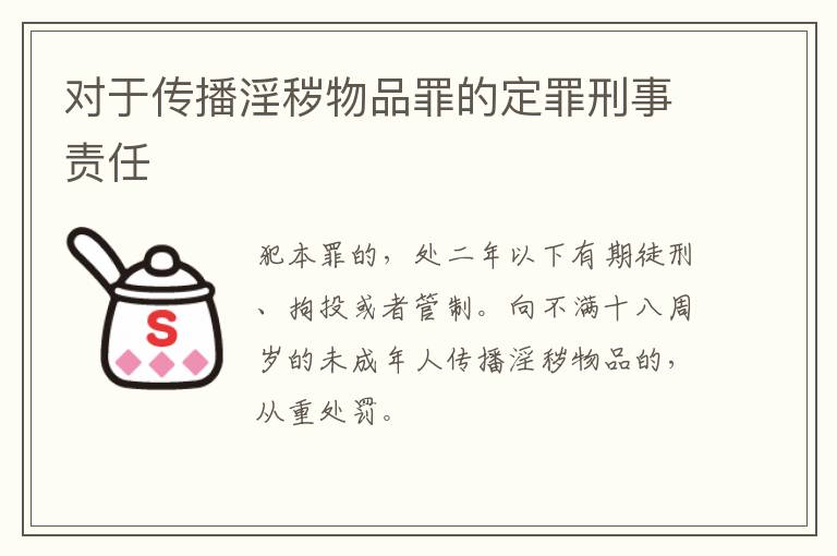 对于传播淫秽物品罪的定罪刑事责任