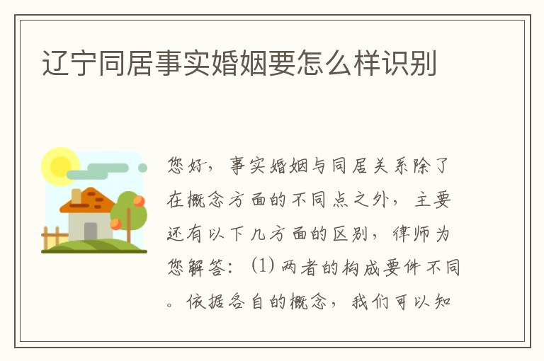 辽宁同居事实婚姻要怎么样识别