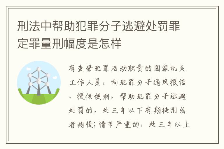 刑法中帮助犯罪分子逃避处罚罪定罪量刑幅度是怎样