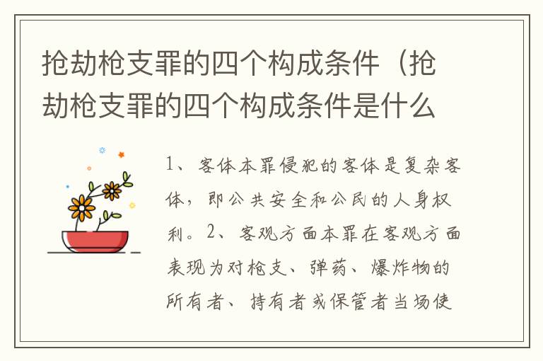 抢劫枪支罪的四个构成条件（抢劫枪支罪的四个构成条件是什么）