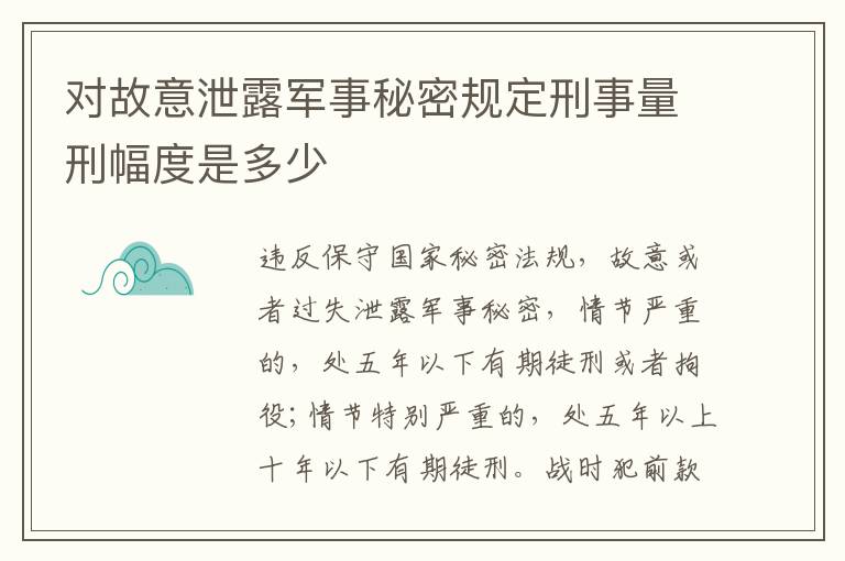 对故意泄露军事秘密规定刑事量刑幅度是多少