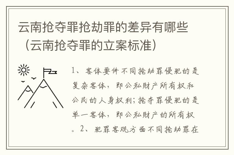 云南抢夺罪抢劫罪的差异有哪些（云南抢夺罪的立案标准）