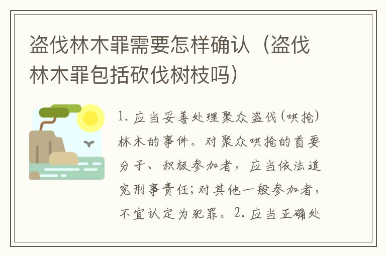 盗伐林木罪需要怎样确认（盗伐林木罪包括砍伐树枝吗）