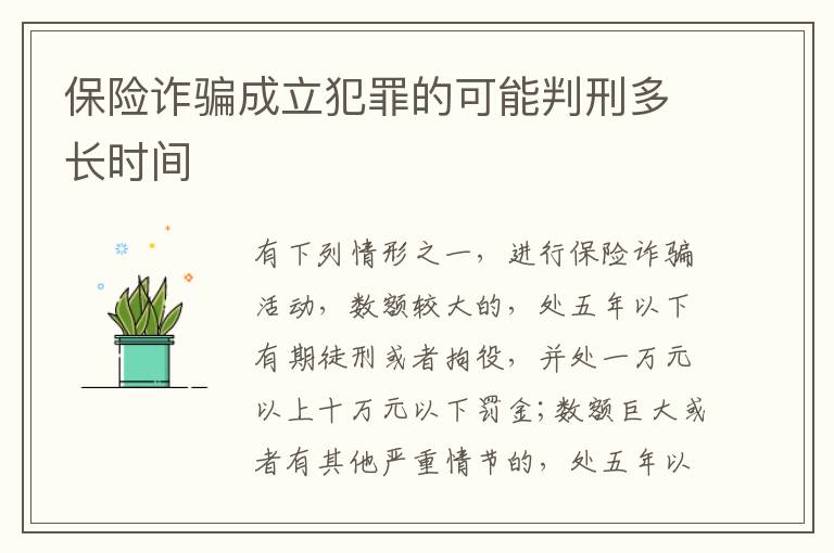 保险诈骗成立犯罪的可能判刑多长时间