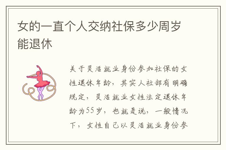 女的一直个人交纳社保多少周岁能退休