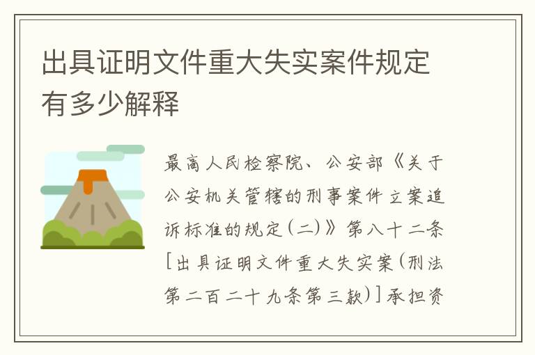 出具证明文件重大失实案件规定有多少解释