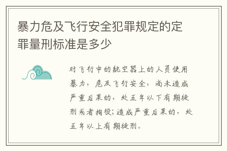 暴力危及飞行安全犯罪规定的定罪量刑标准是多少