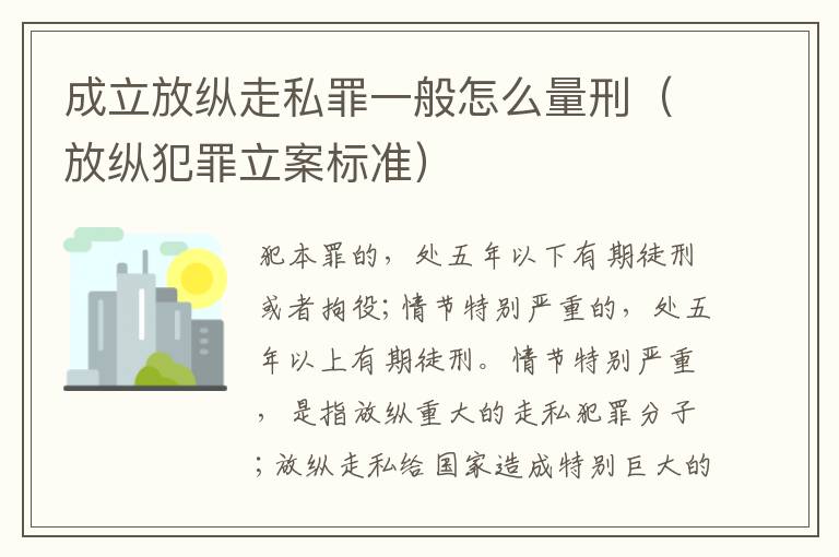 成立放纵走私罪一般怎么量刑（放纵犯罪立案标准）