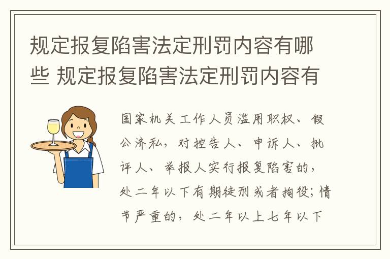规定报复陷害法定刑罚内容有哪些 规定报复陷害法定刑罚内容有哪些