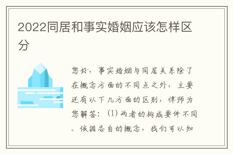2022同居和事实婚姻应该怎样区分