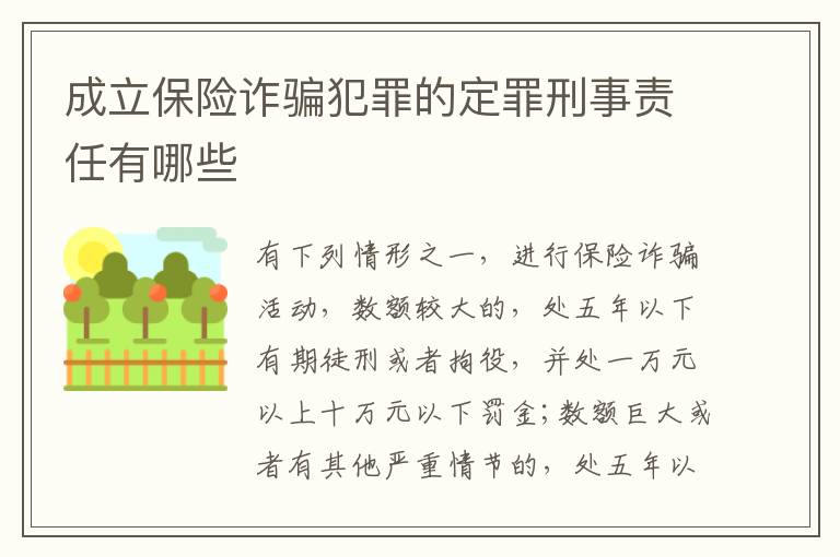 成立保险诈骗犯罪的定罪刑事责任有哪些