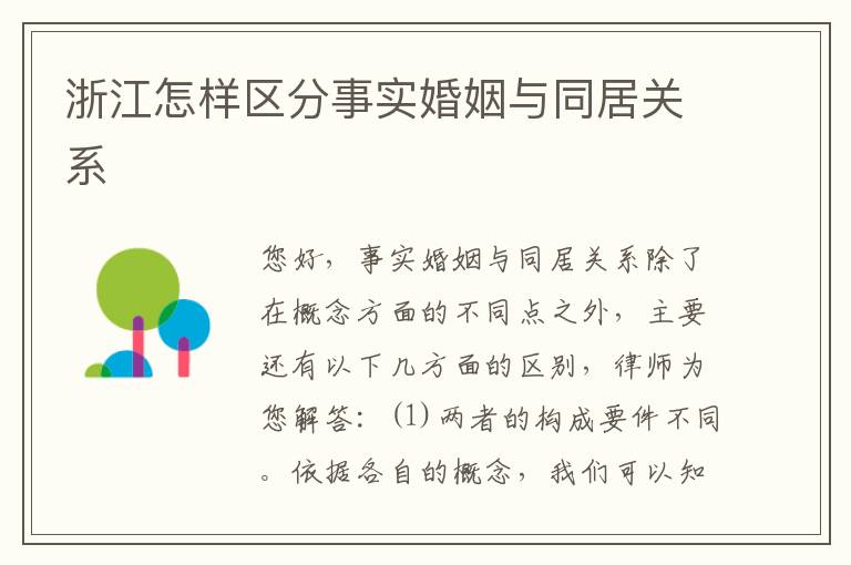 浙江怎样区分事实婚姻与同居关系