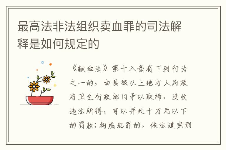 最高法非法组织卖血罪的司法解释是如何规定的