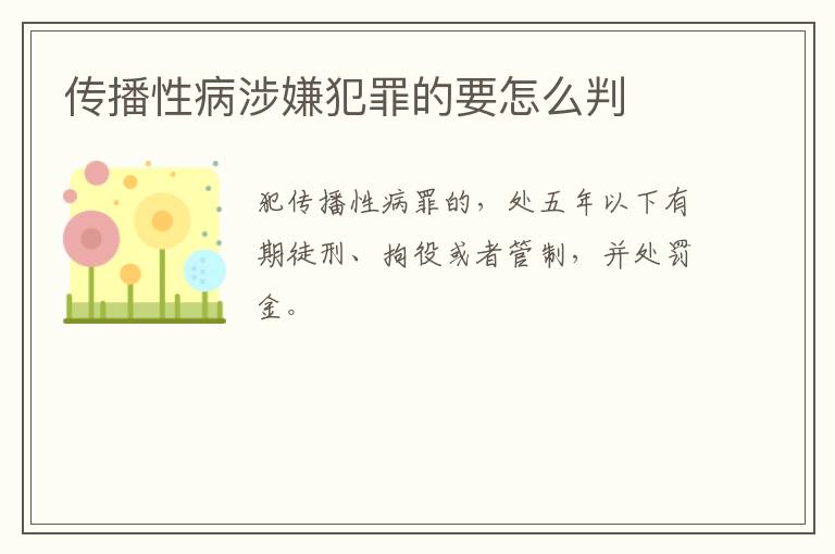 传播性病涉嫌犯罪的要怎么判