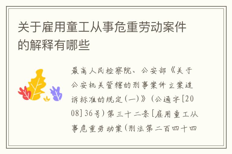 关于雇用童工从事危重劳动案件的解释有哪些