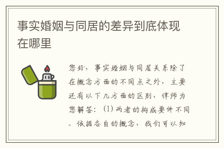 事实婚姻与同居的差异到底体现在哪里