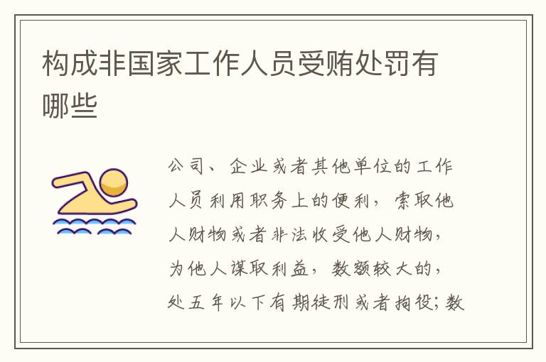 构成非国家工作人员受贿处罚有哪些