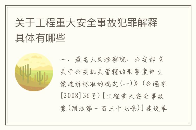 关于工程重大安全事故犯罪解释具体有哪些